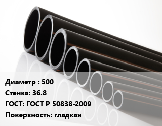 Труба полиэтиленовая 500х36.8 ГОСТ: ГОСТ Р 50838-2009 гладкая, м, 13.6, по запросу цена от 12340 ₼ / м, где купить, условия доставки в Баку и Бакинская области